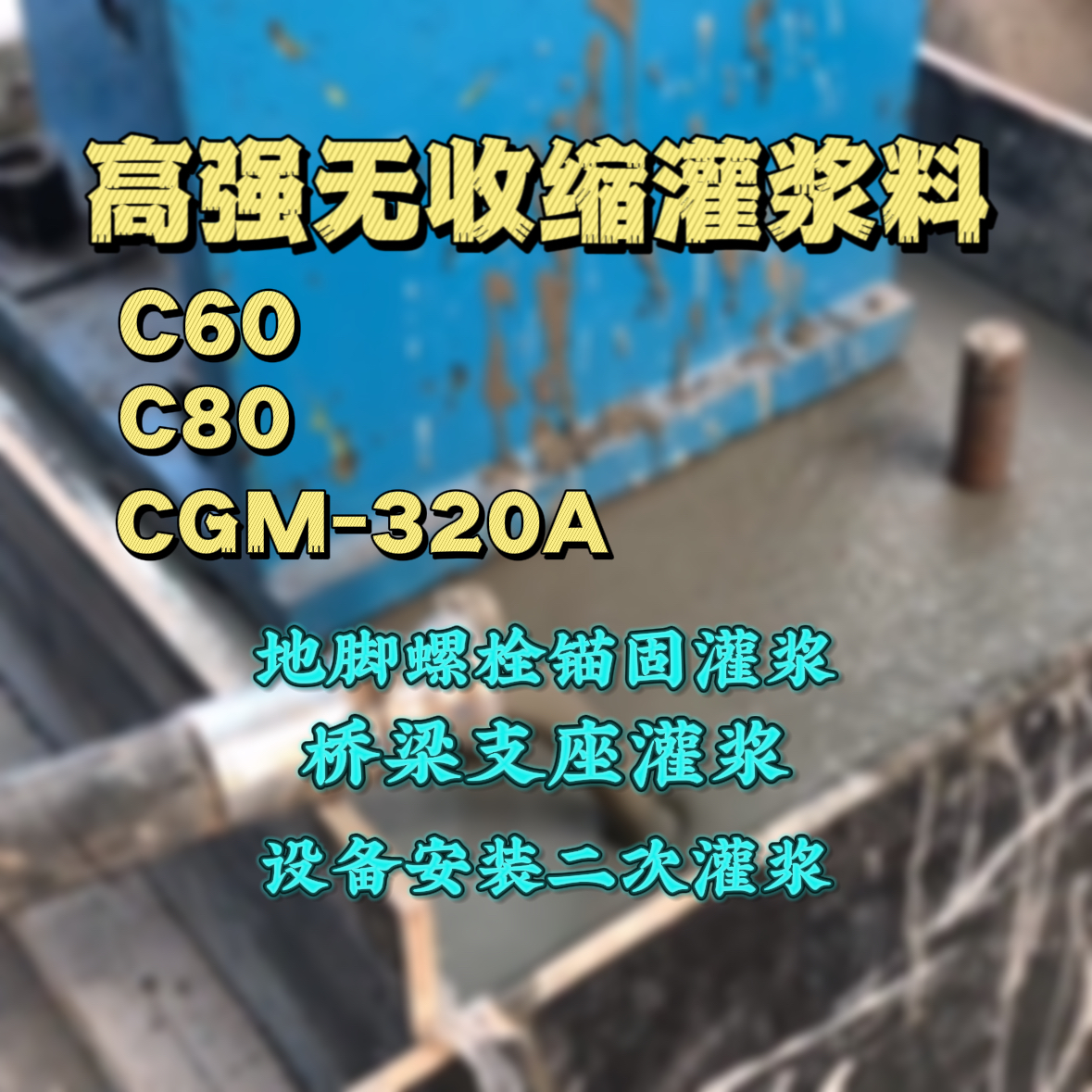芗城灌浆料加水多了、稀了会有什么影响？